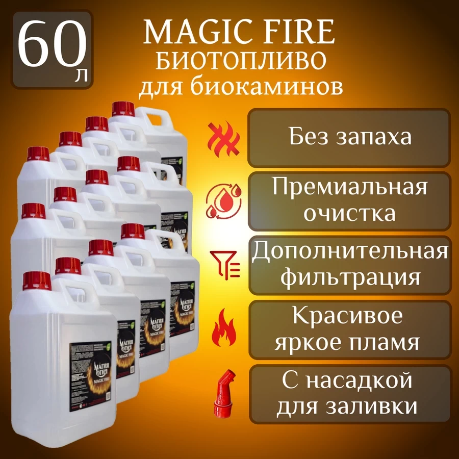 

Биотопливо для камина Magic Fire Многоступенчатой премиальной очистки 60 литров