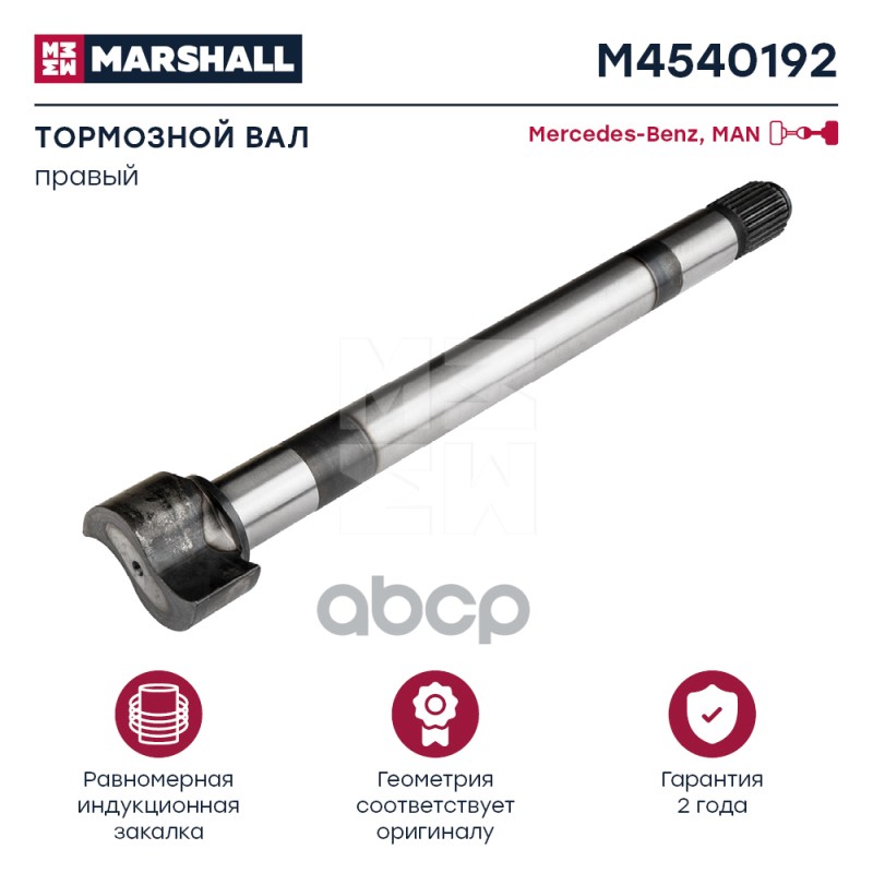 

MARSHALL Вал тормозной правый MAN о.н. 81503010272 HCV