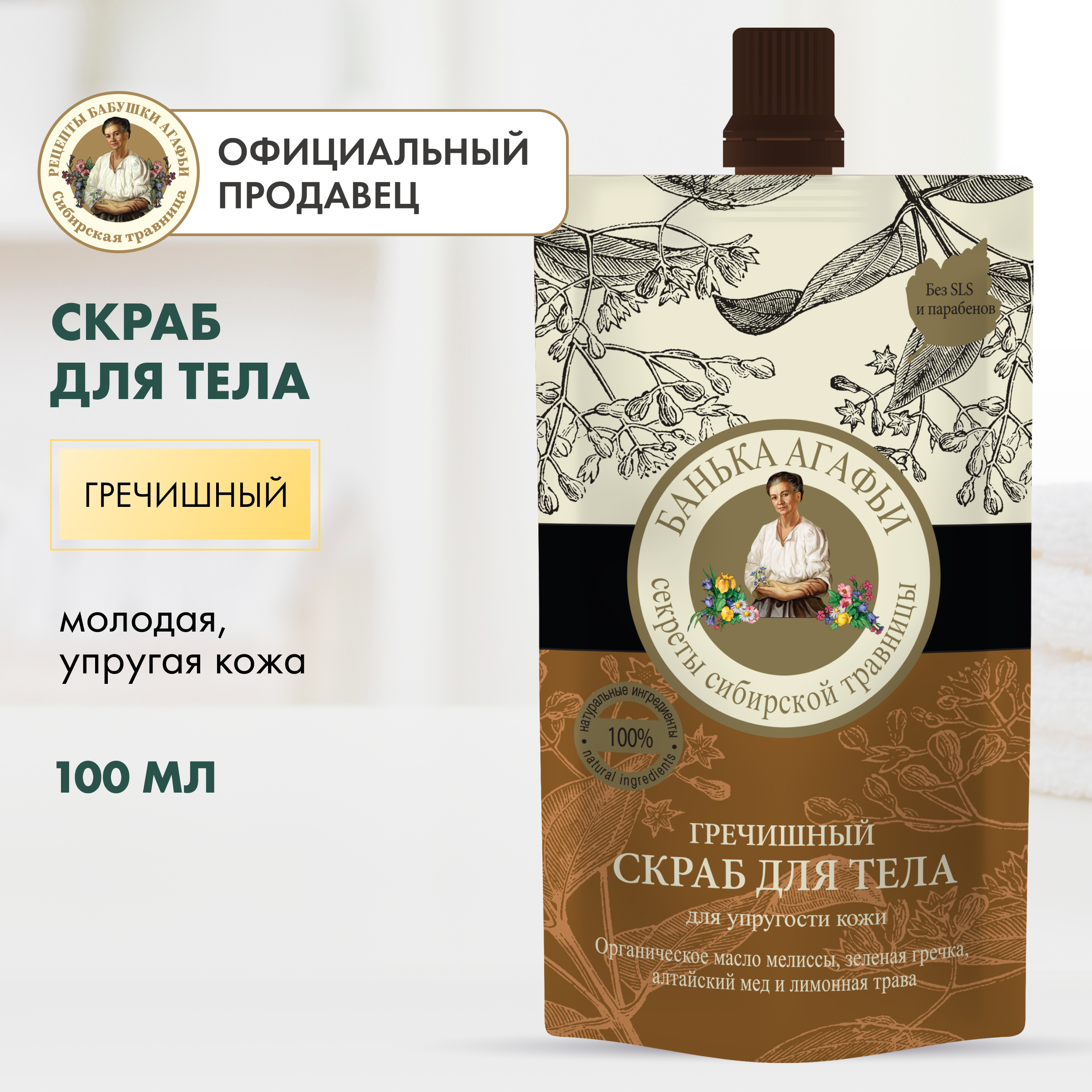 Скраб для тела Банька Агафьи Гречишный 100 мл 556₽