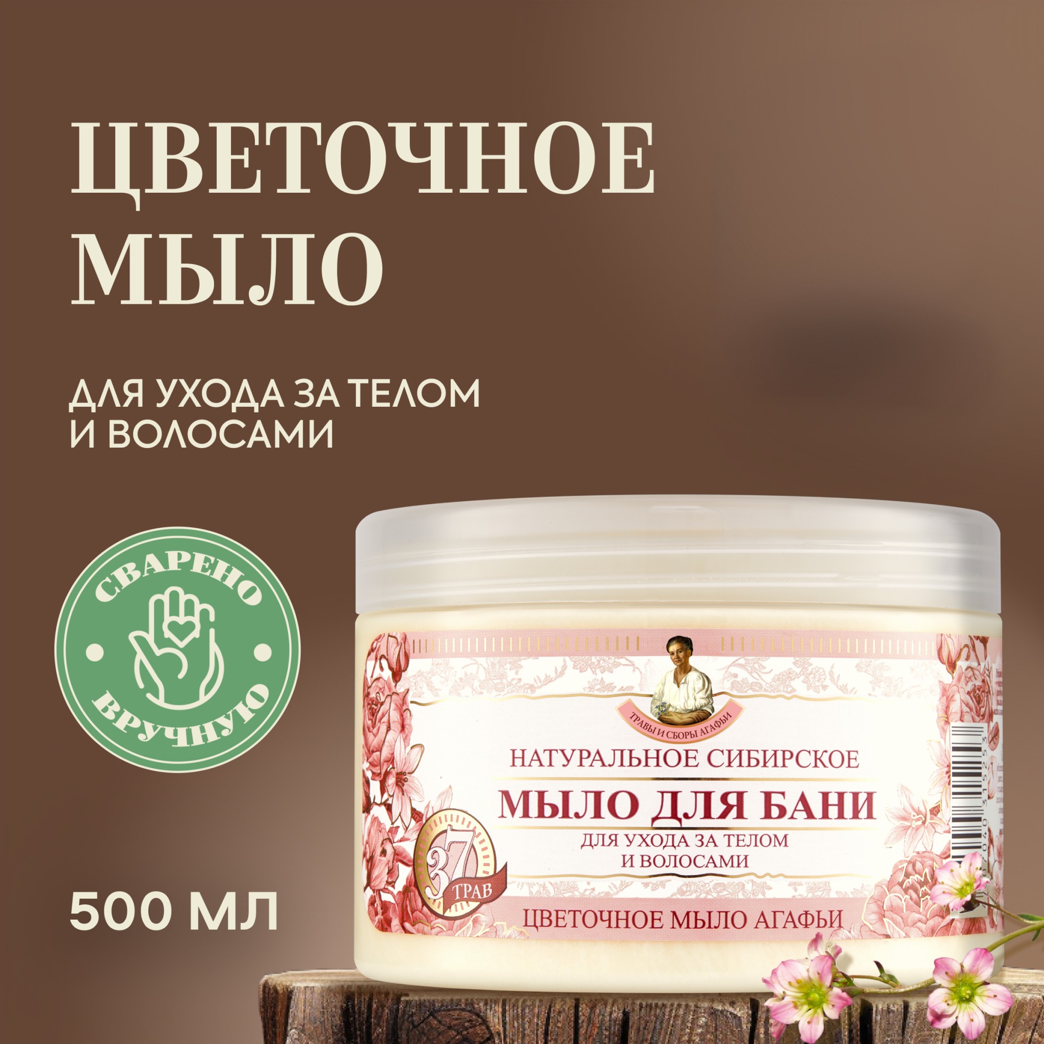 Мыло для бани Рецепты бабушки Агафьи Травы и сборы Цветочное 500 мл 850₽