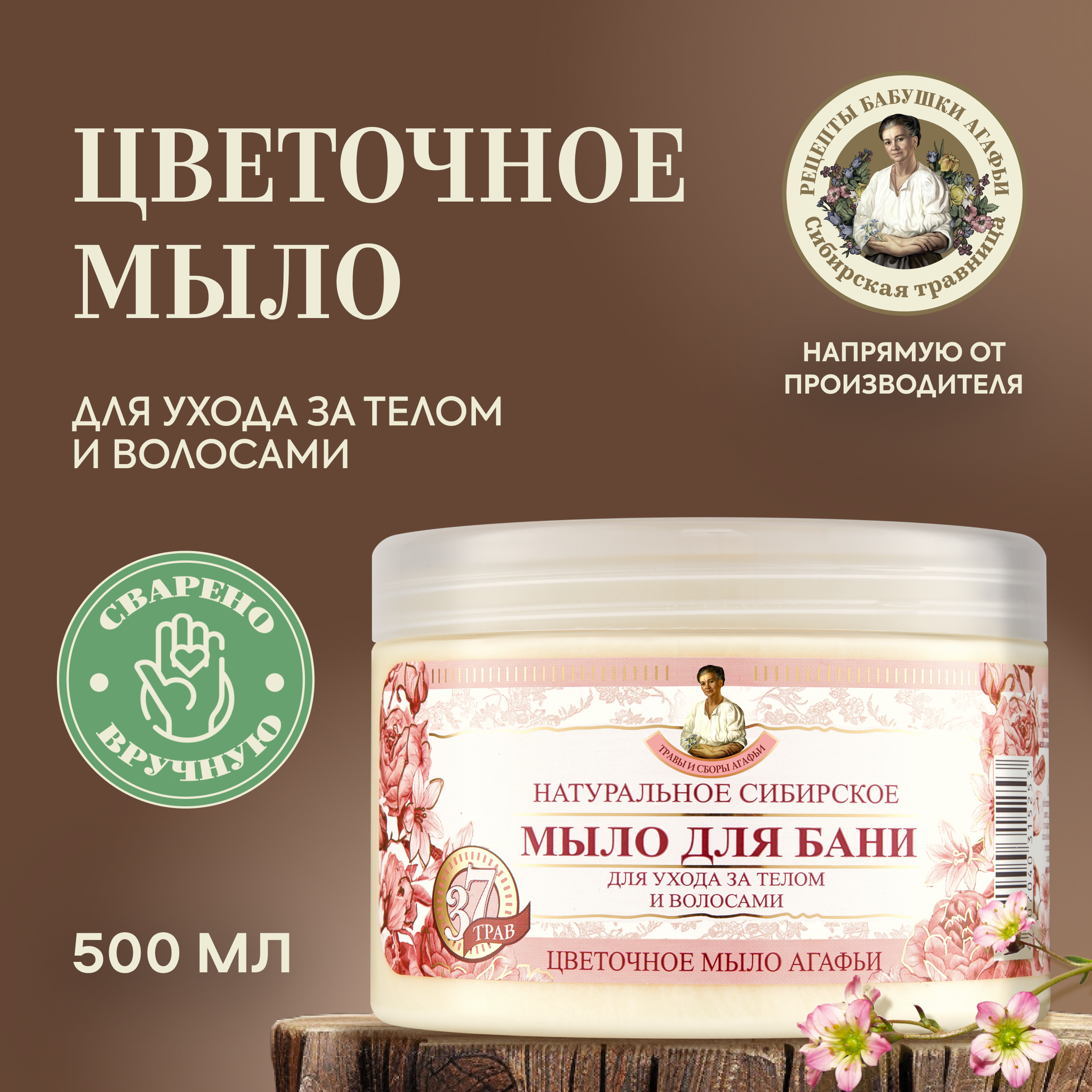Мыло для бани Рецепты бабушки Агафьи Травы и сборы Цветочное 500 мл 850₽