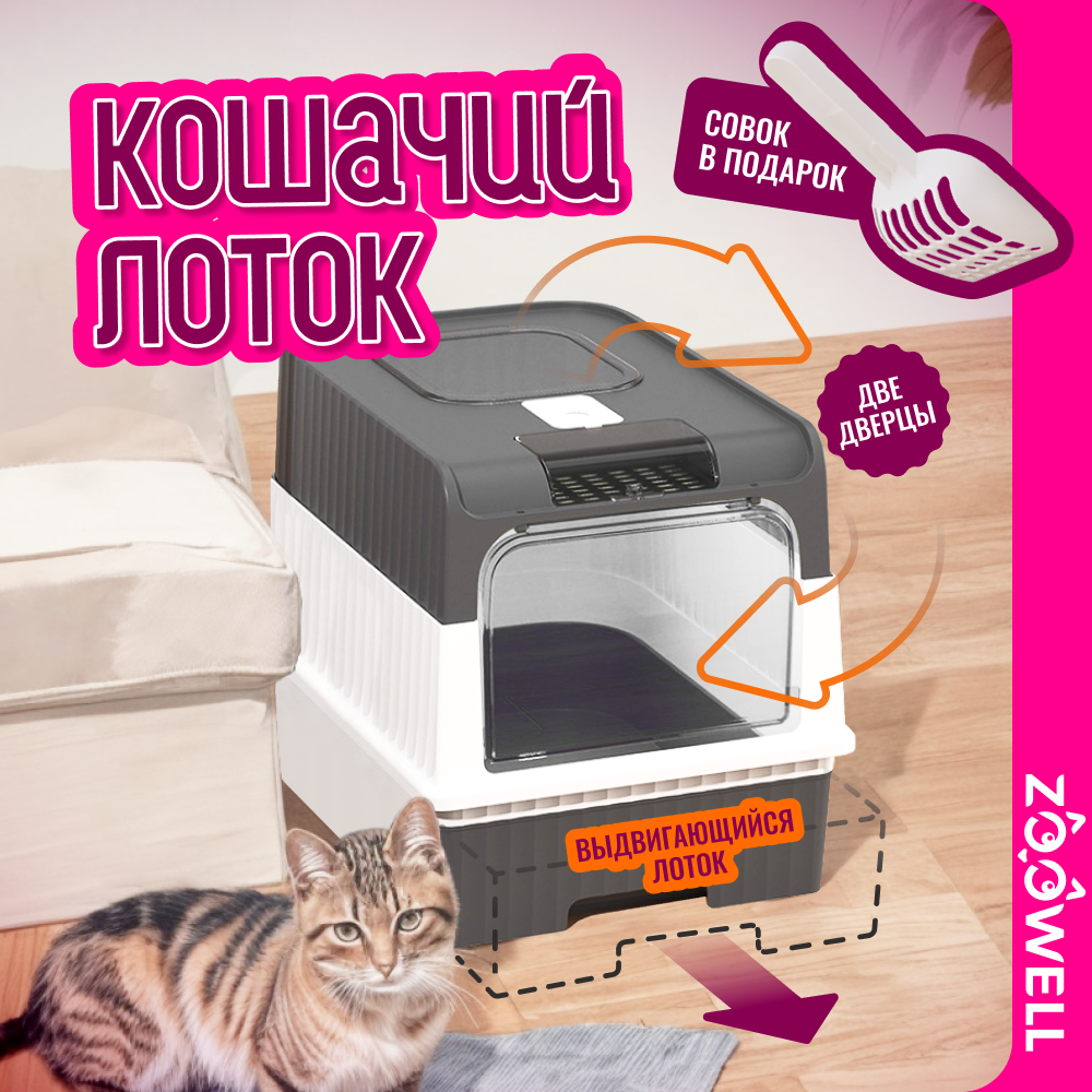 

Туалет-лоток для кошек ZooWell Care серый, abs-пластик, 49х35х37см, Белый;серый, Care