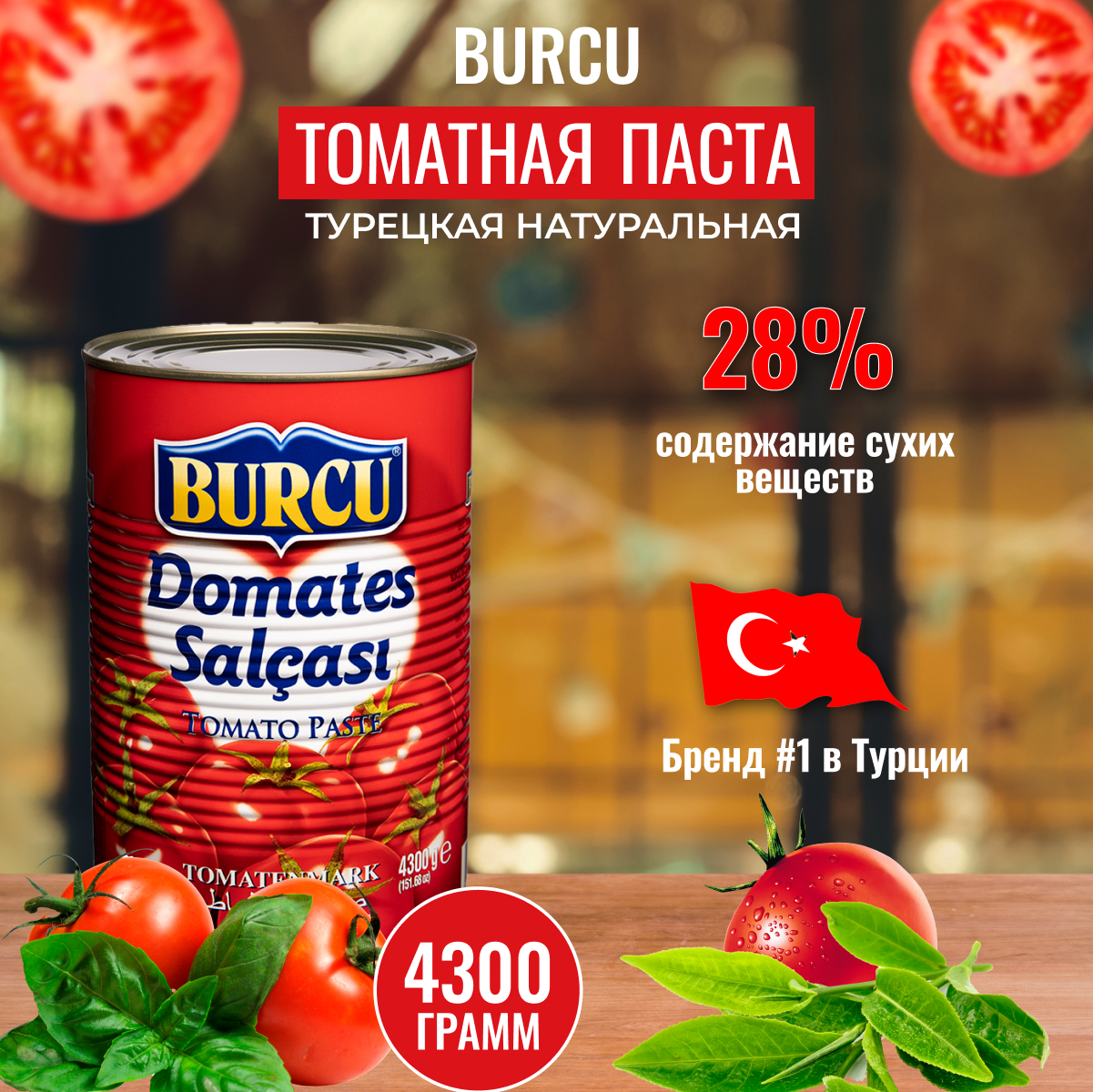 Томатная паста турецкая натуральная Burcu, 4300 г