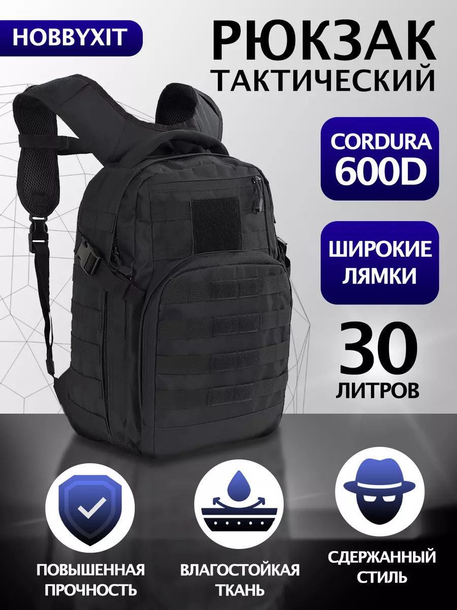 

Рюкзак тактический Hobbyxit 630 черный 30 литров, 630