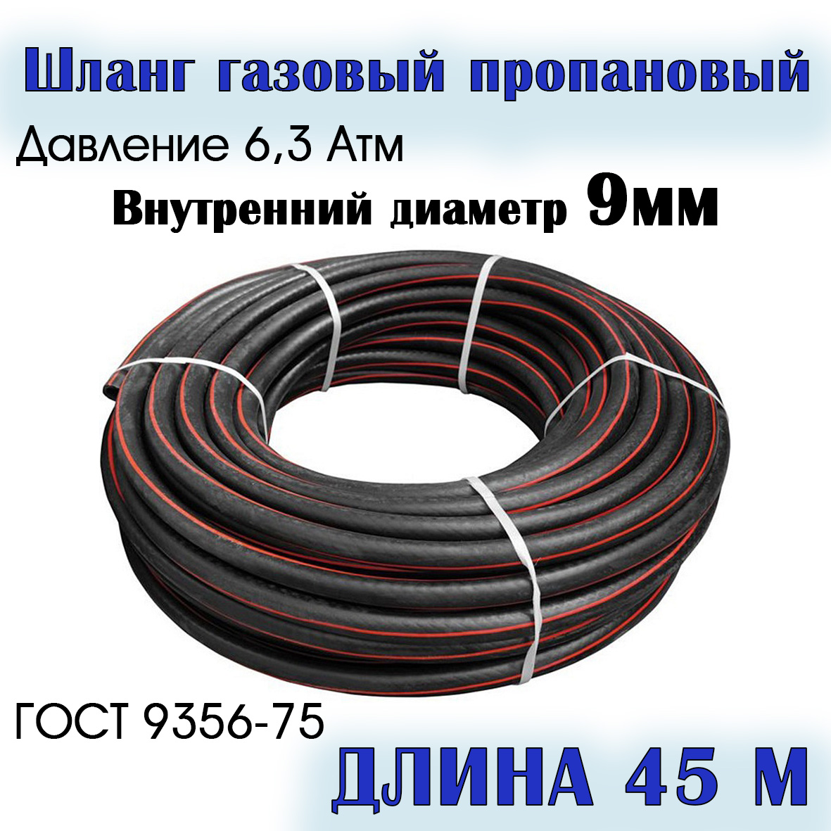 

Шланг/рукав газовый пропановый РТИ 9 мм 45 метров, 9мм