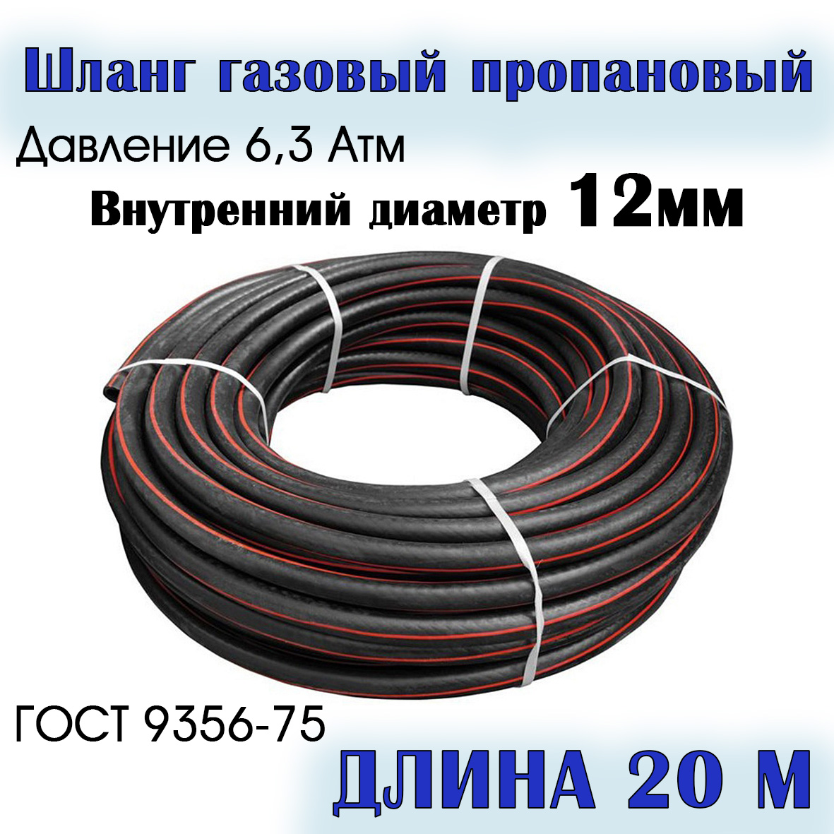 

Шланг/рукав газовый пропановый РТИ 12 мм 20 метров, 12мм