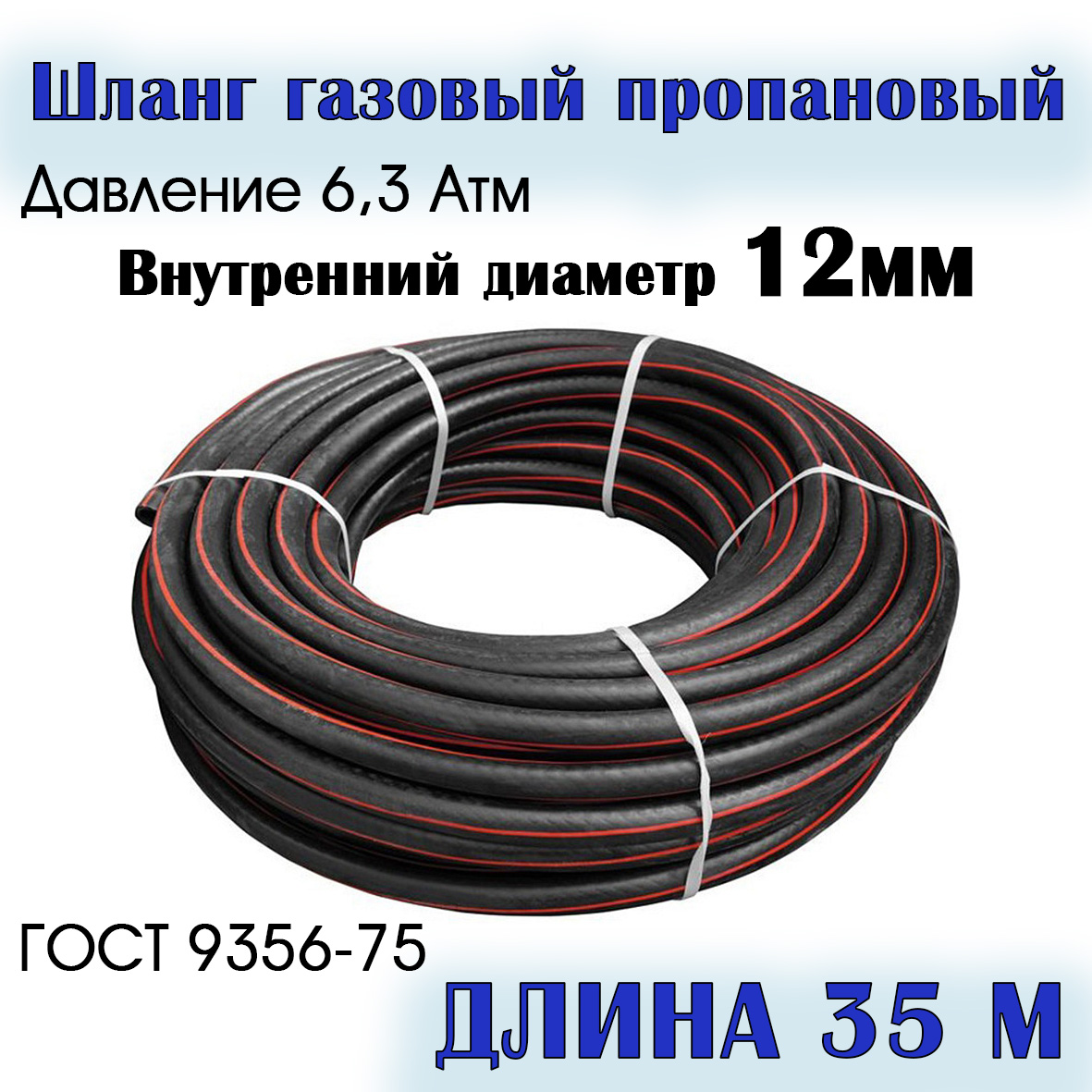 

Шланг/рукав газовый пропановый РТИ 12 мм 35 метров, 12мм