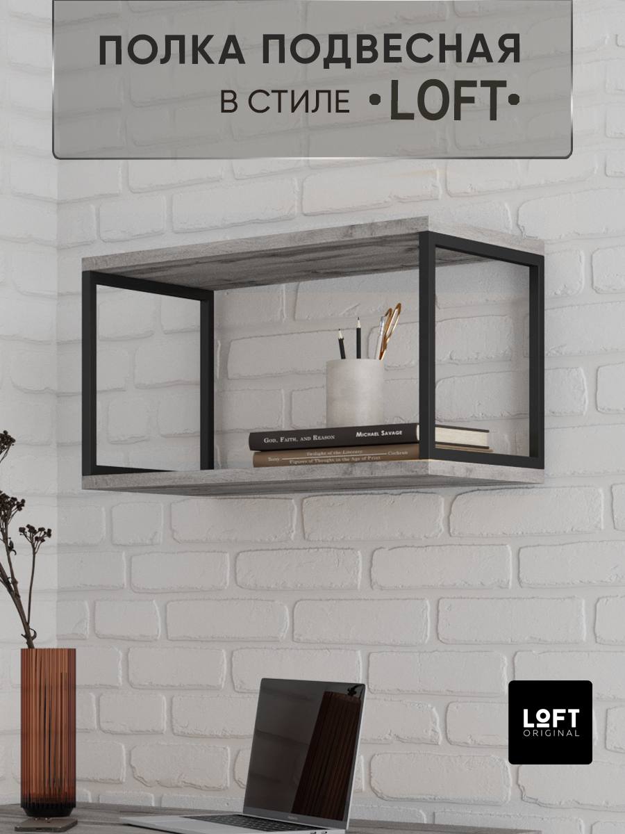 Полка настенная навесная Loft Original 60х34 см серая