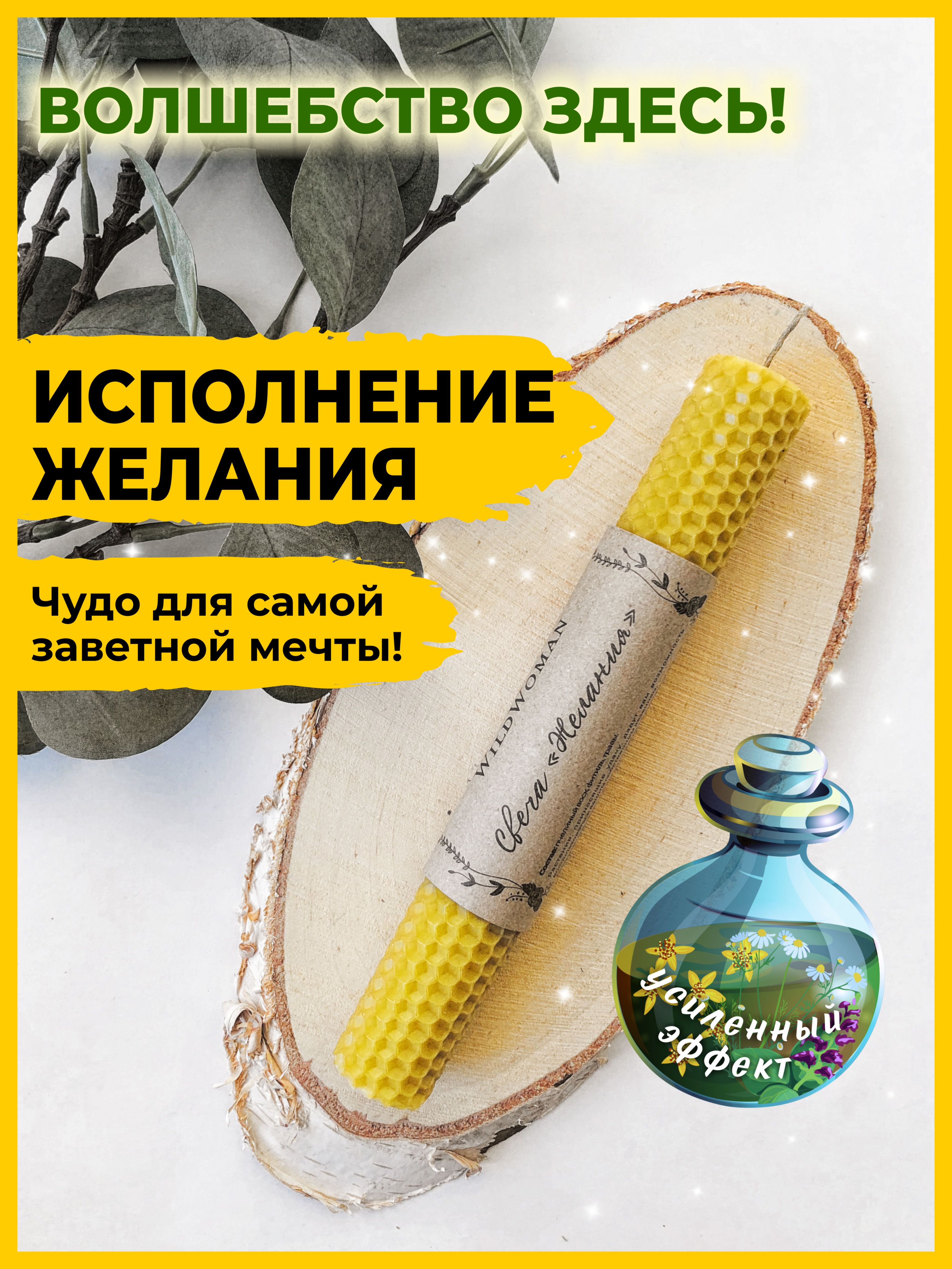 

Новогодние свечи восковые магические WildWoman Исполнение желаний, 1 шт, Желтый, 100