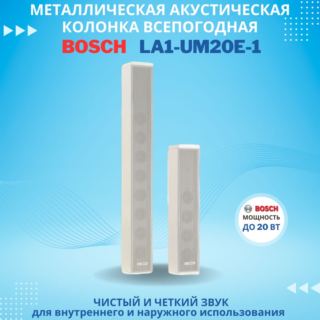 

Пассивная акустическая система Bosch LA1-UM20E-1, LA1-UM20E-1