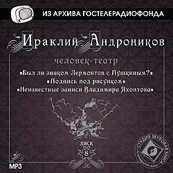 Андроников Ираклий. Диск 8. «Великое наследие» (Радиоспектакль).«Был ли знаком Лермонтов с