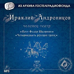 Андроников Ираклий . Диск 6. «Поет Федор Шаляпин» (Радиоспектакль) Из архива Гостелерадиоф