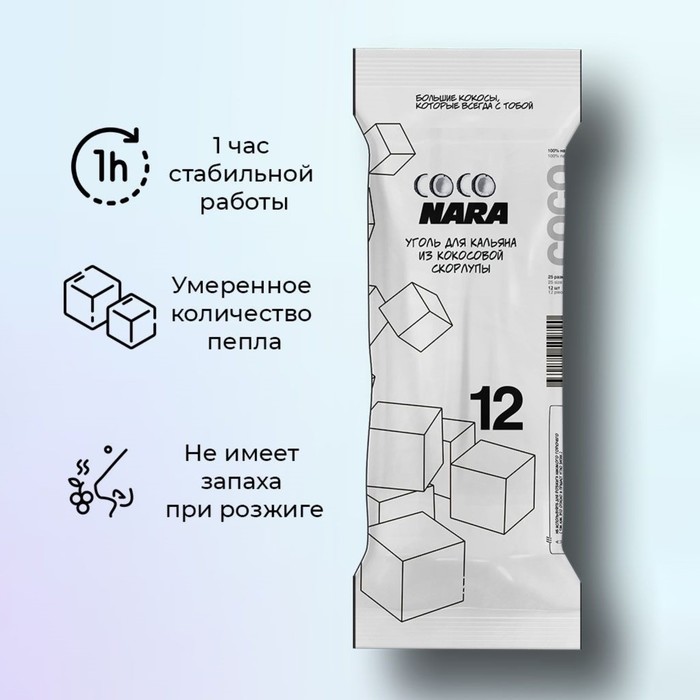 

Уголь кокосовый CocoNara по 12 кубиков, 2.5 х 2.5 см