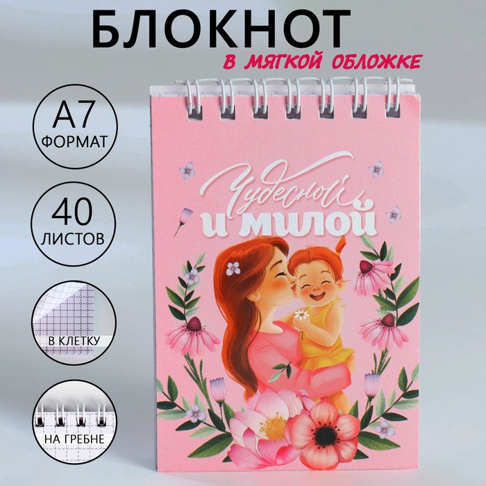 

Блокнот ArtFox Чудесной и милой, 10018414, в мягкой обложке А7, 40 л на гребне