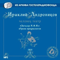 Андроников Ираклий . Диск 5. «Загадка Н.Ф.И.» (Радиоспектакль) Из архива Гостелерадиофонда