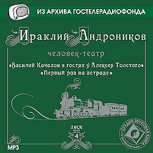 Андроников Ираклий. Диск 4. «Первый раз на эстраде» (Радиоспектакль)Из архива Гостелерадио