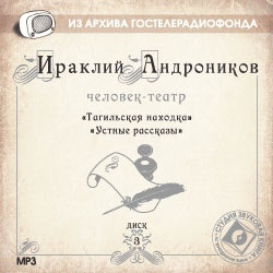 Андроников Ираклий. Диск 3. «Тагильская находка» (Радиоспектакль)Из архива Гостелерадиофон