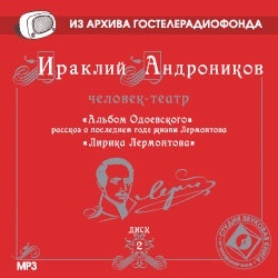 Андроников Ираклий. Диск 2. «Альбом Одоевского» (Радиоспектакль)Из архива Гостелерадиофонд