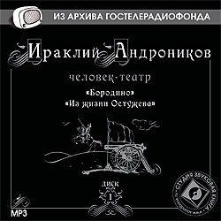 Андроников Ираклий . Диск 1. «Бородино» (Радиоспектакль) Из архива Гостелерадиофонда. Чело