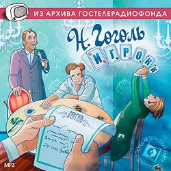 Гоголь Н.В. «Игроки» (Радиоспектакль)Московский театр Сатиры. Исп: Г. Доре, В. Лепко, Д. К