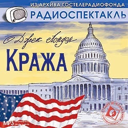 Лондон Д. «Кража» (Радиоспектакль) Спектакль Государственного академического театра им. Мо