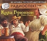 Роллан Ромен. «Кола Брюньон» (Радиоспектакль). Радиокомпозиция спектакля. В ролях: Анатоли