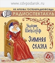 Шекспир Вильям. «Зимняя сказка» Радиокомпозиция спектакля. В ролях: М.Болдуман, Л.Пушкарев