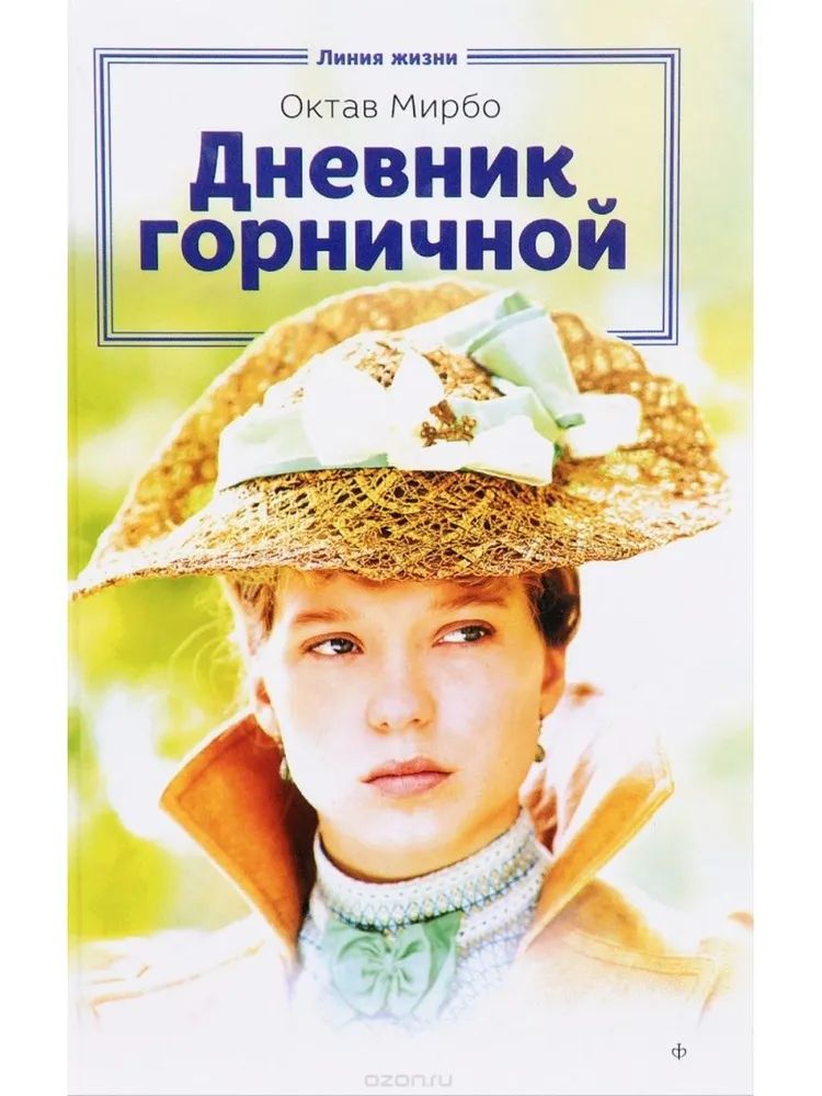 

Дневник горничной