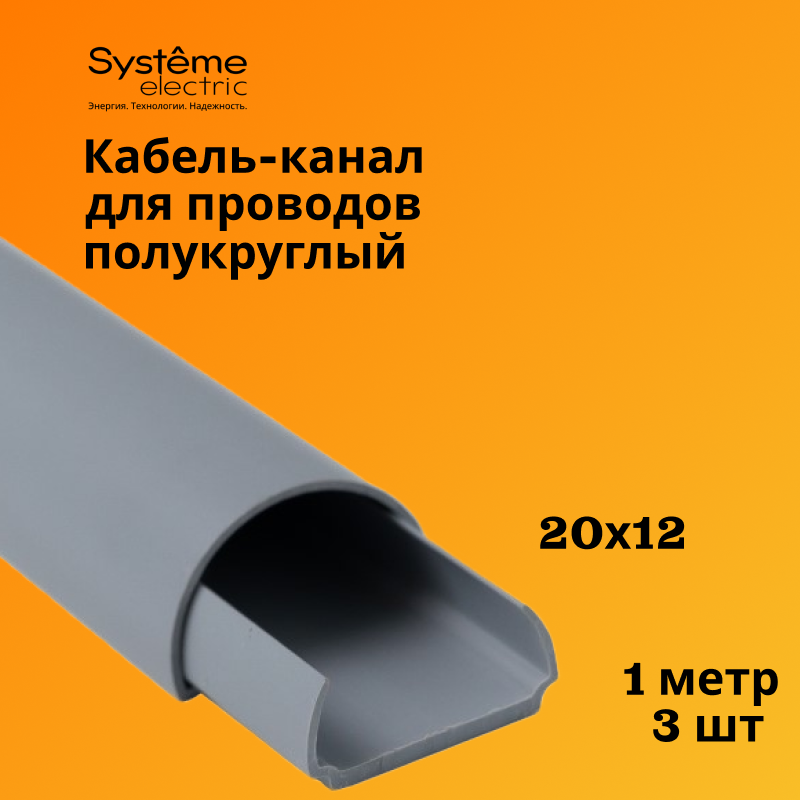 Кабель-канал Shnieder Electric (Systeme Electric) 20х12 серый MultiSet L1000, 3шт