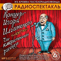 Концерт И. Ильинского. Час юмористического рассказа. Исполнители: В. Орлова, Л. Дуров, О.