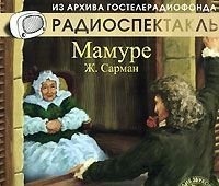 

Сарман Жан "Мамуре" В ролях: Борис Львов-Анохин, Елена Гоголева, Константин Мякишев, Татья, 1 mp3