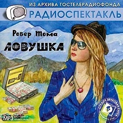 

Тома Р. "Ловушка" Исполнители: Ю.Яковлев, В.Стремовский, В.Носик, И.Акулова, Л.Пашкова и д, 1 mp3