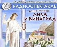 

Фигейредо Г. "Лиса и виноград" Радиокомпозиция спектакля МХАТа., 1 mp3