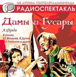 Фредо А. «Дамы и гусары» В ролях Ю. Яковлев, В. Осенев, В. Дугин, Н. Пажитнов, Е. Алексеев