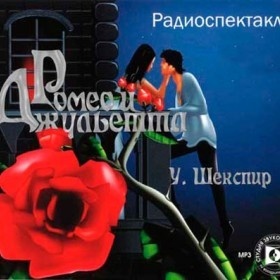 

Шекспир У. "Ромео и Джульетта" Исполнители Андрей Баталов, Армен Джигарханян, Николай Кара, 1 mp3