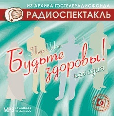 

Шено П. "Будьте здоровы!" Радиокомпозиция спектакля театра им.Е.Вахтангова. 1986 г. Исполн, 1 mp3