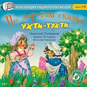 «Ухти-Тухти», «Красная шапочка» и другие сказки в исполнении Н. Литвинова, В. Невинного, Л