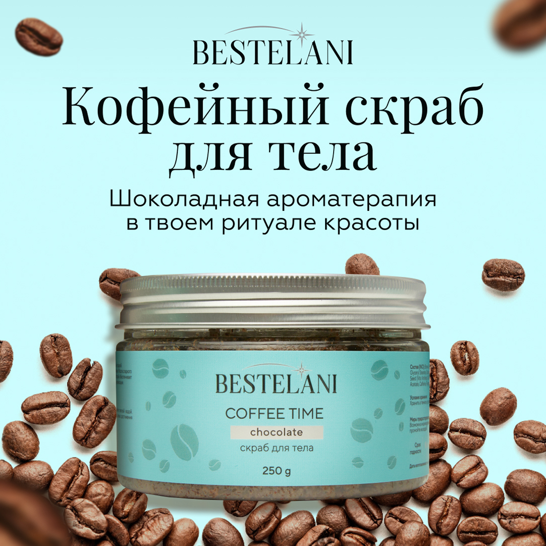 Скраб для тела Bestelani Coffee time 250 г time to choose magic солевой скраб для тела с экстрактом куркумы и маслом ши 450 0
