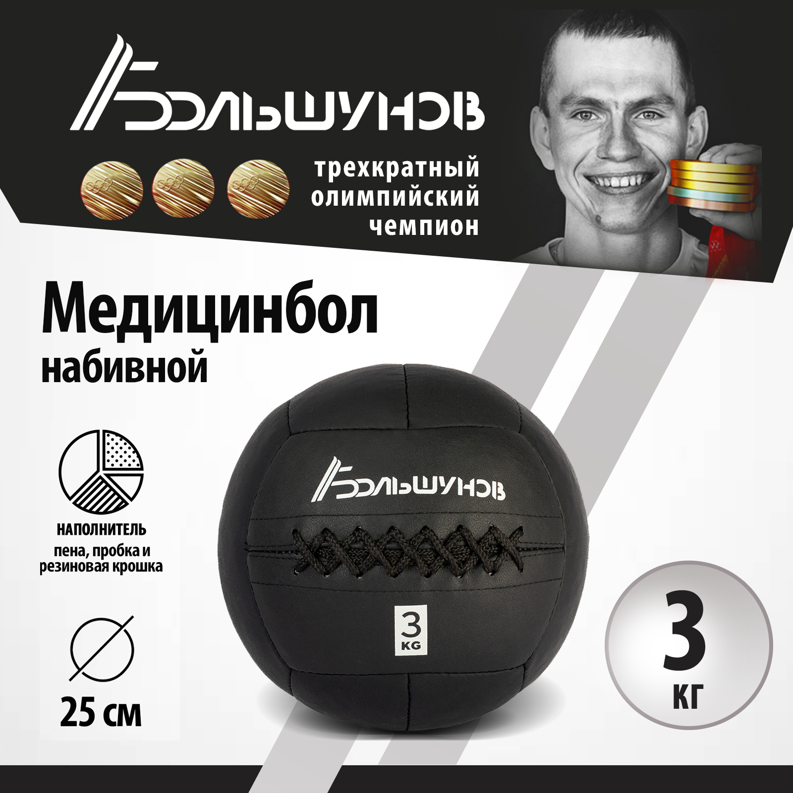 Медбол Александр Большунов, 25см, 3 кг