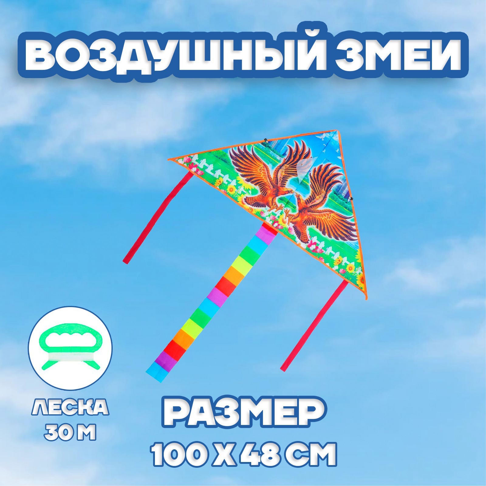 

Воздушный змей «Орёл», с леской, "Орел", с леской