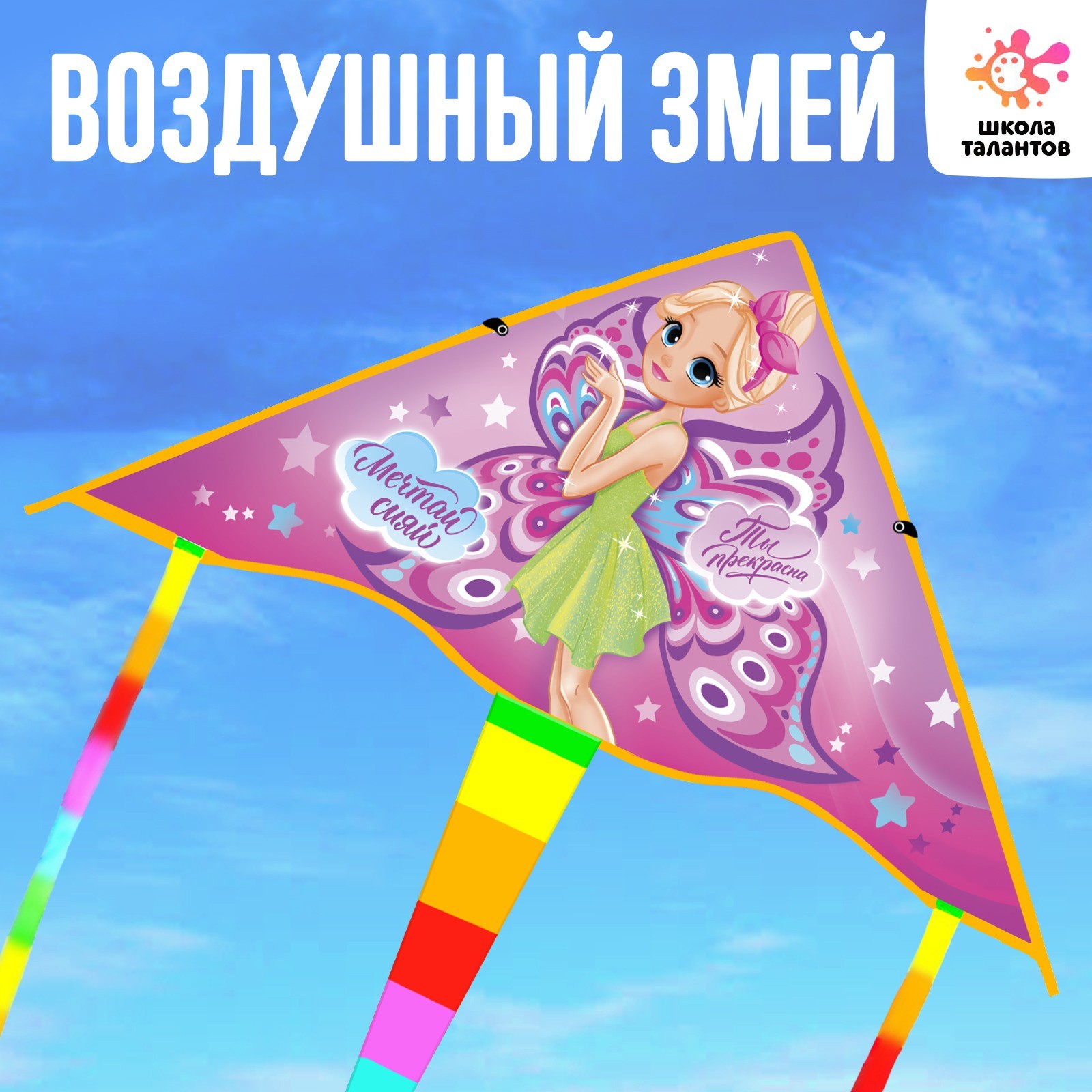 

Воздушный змей «Мечтай, сияй», "Мечтай, сияй", 70х105 см