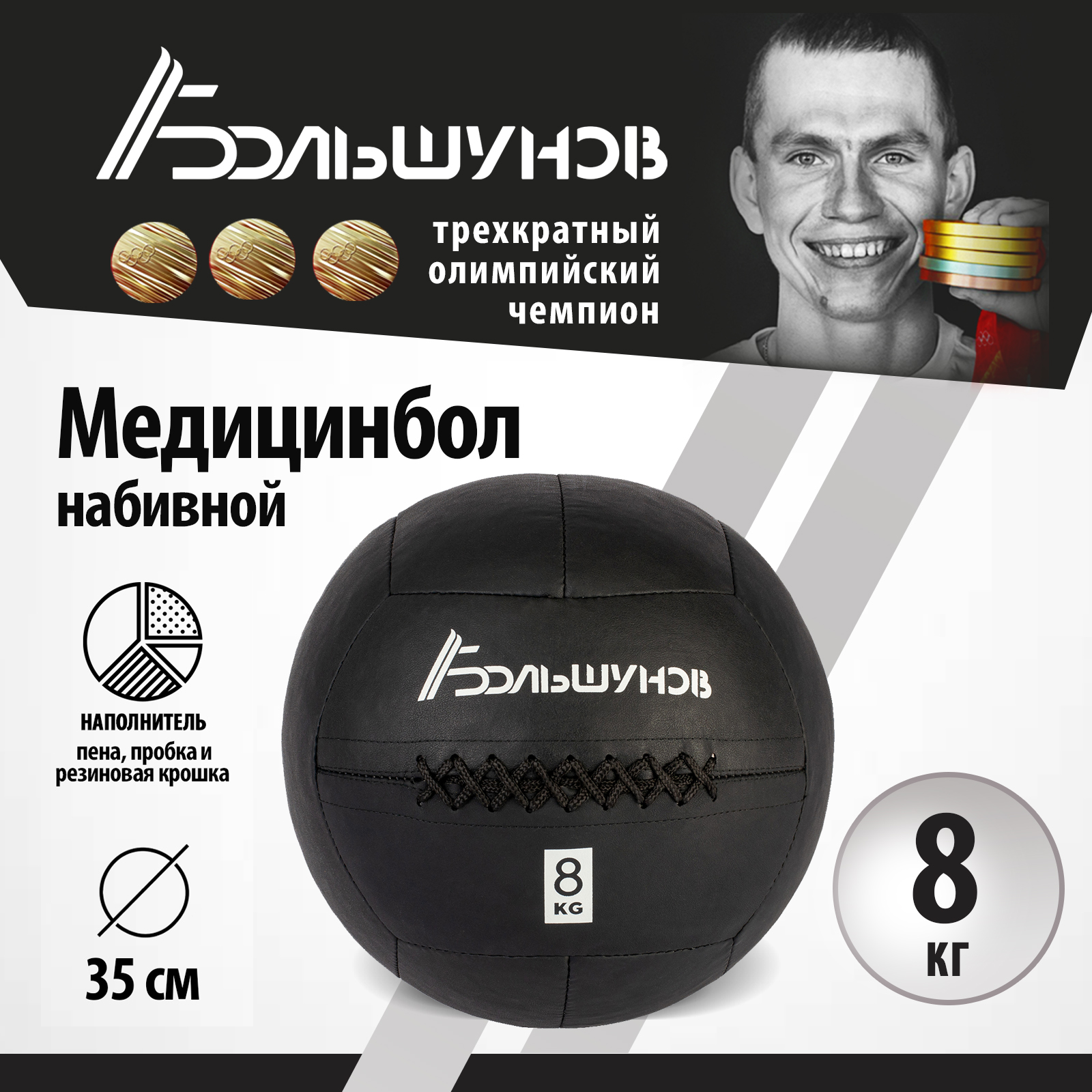 Медбол Александр Большунов, 35см, 8 кг