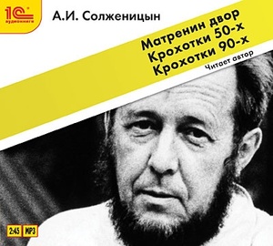 

Солженицын А.И. Матренин двор. Крохотки. Читает автор., 1 mp3