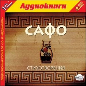 

Сафо Стихотворения., 1 mp3