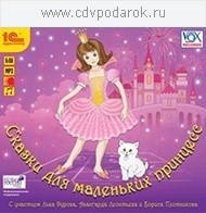 

Сказки для маленьких принцесс, 1 mp3