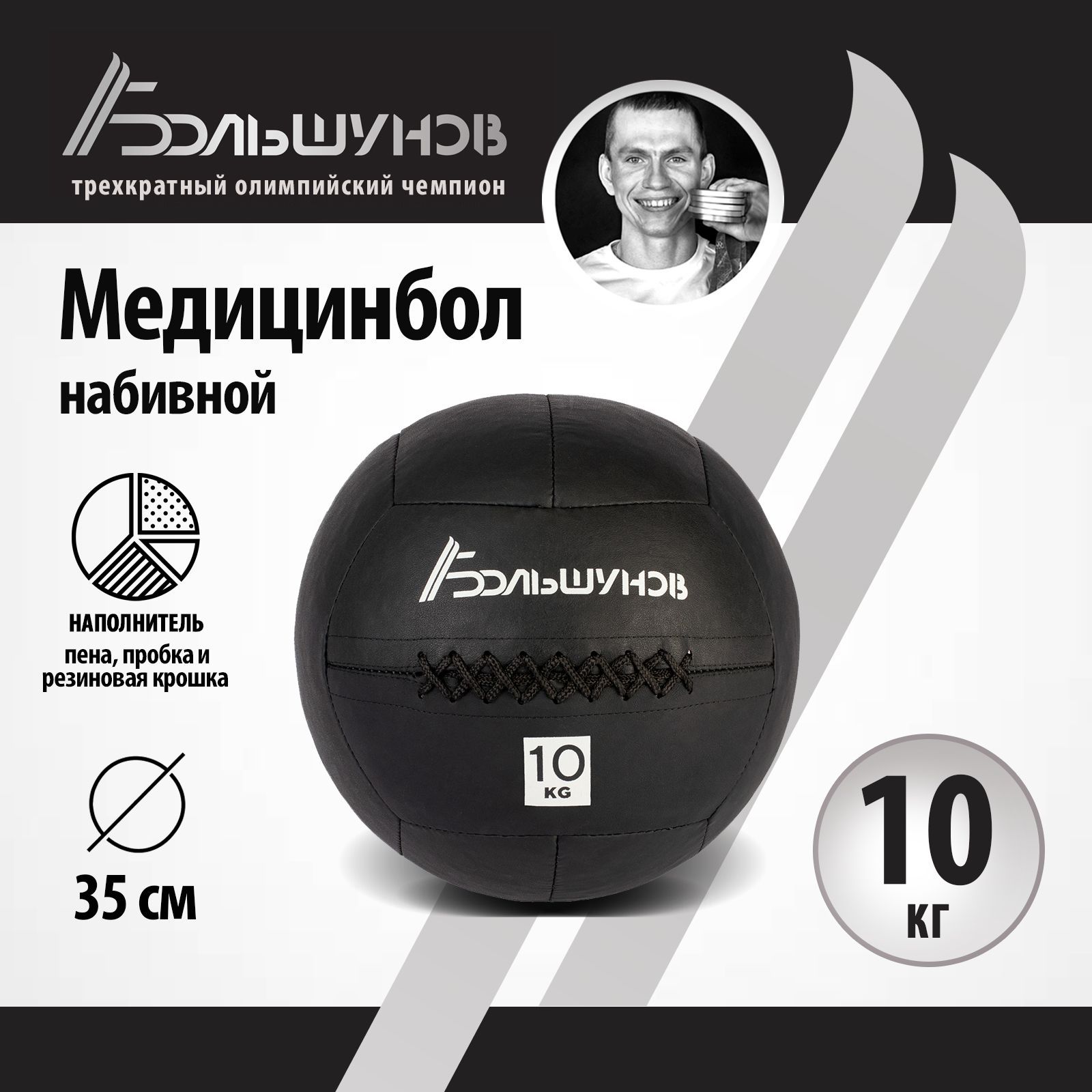 Медбол Александр Большунов, 35см, 10 кг