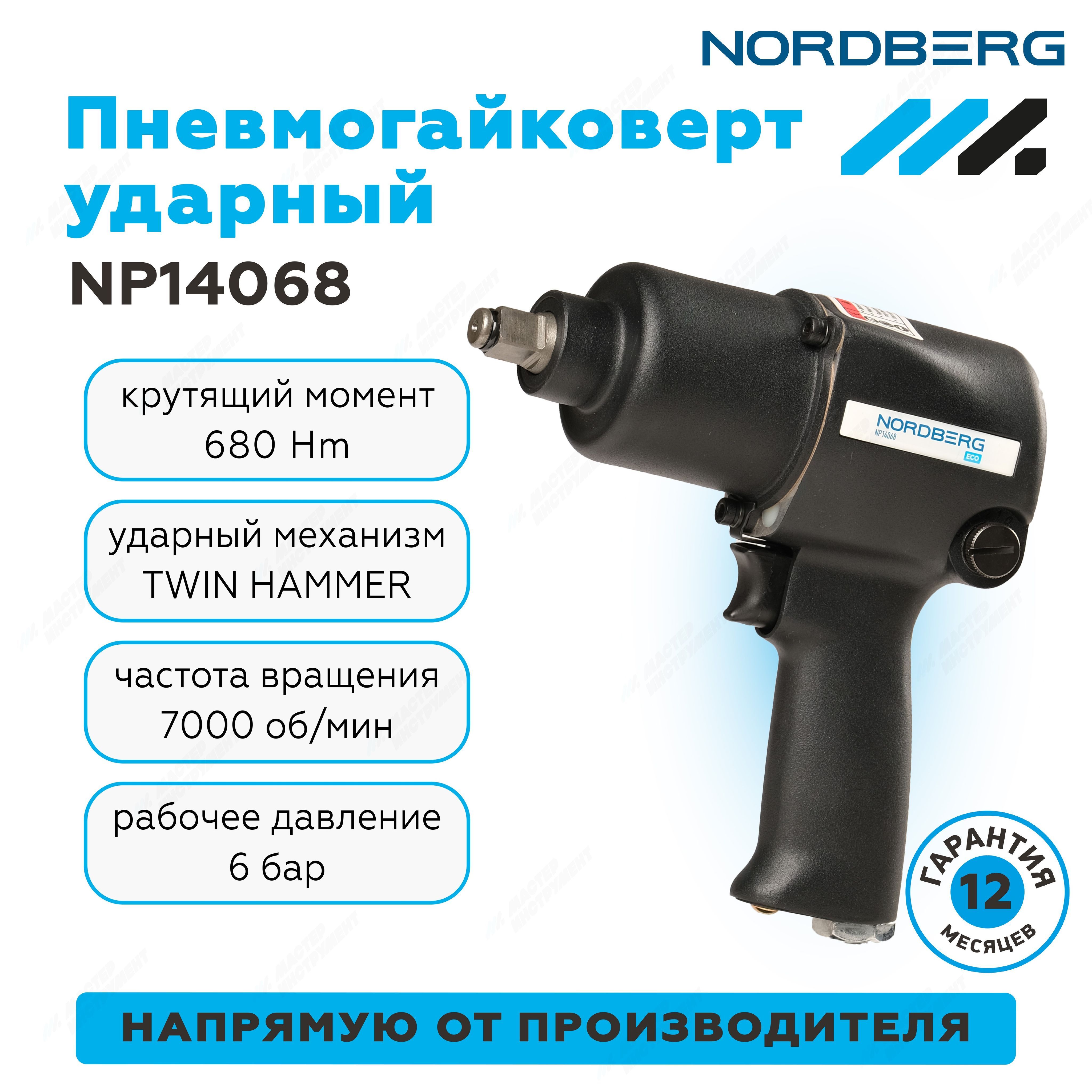 Пневмогайковерт ударный 12 680Нм NORDBERG NP14068 601800₽