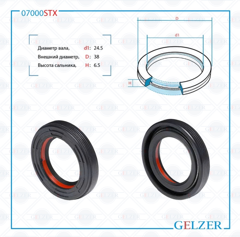 

Сальник рулевой рейки 24.5*38*6.5 (7V1) GELZER 07000STX