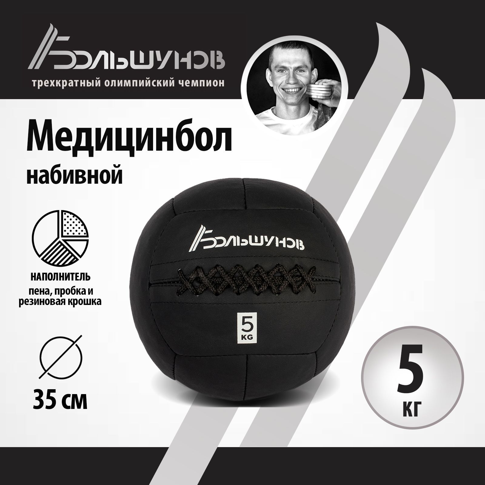 Медбол Александр Большунов, 35см, 5 кг