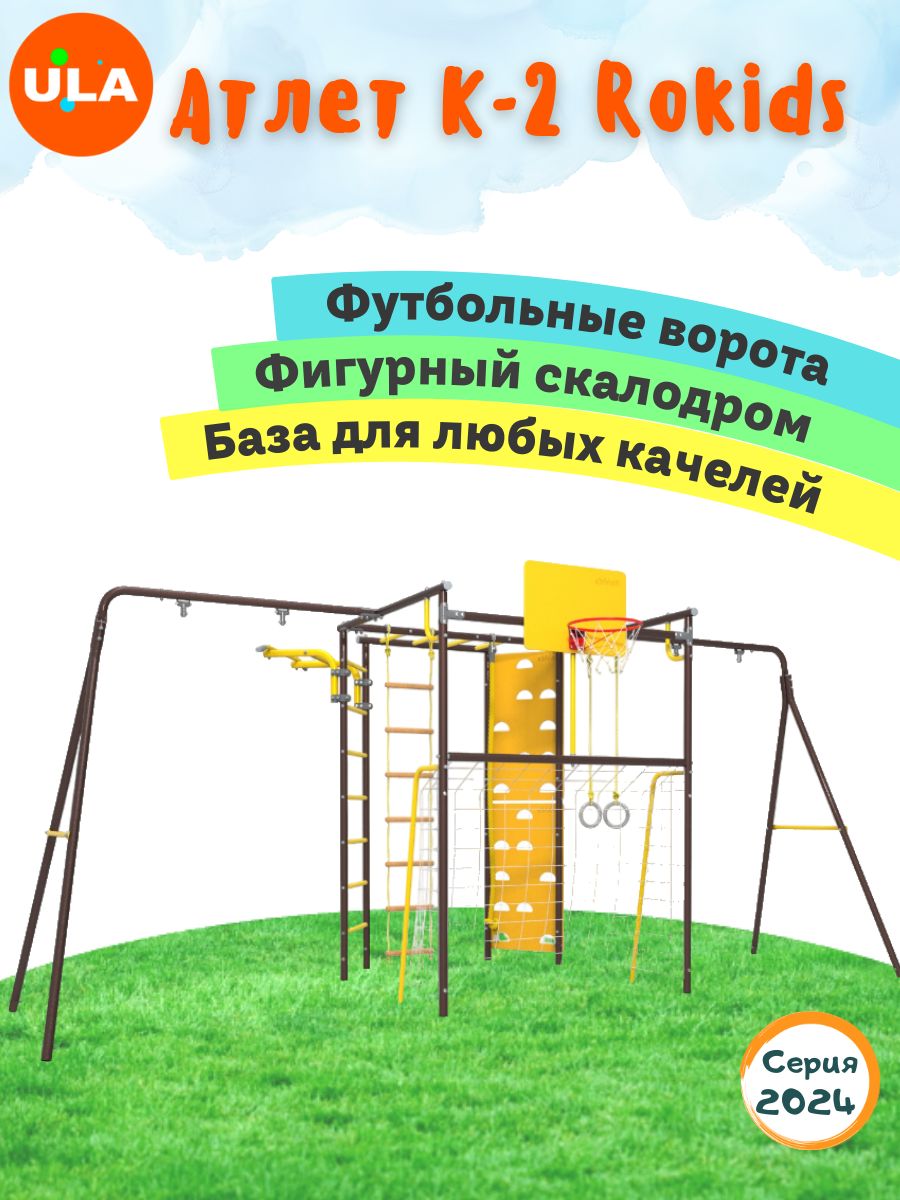 

Комплекс уличный спортивный ULA Атлет-К2 без качелей шоколад, Атлет К2 База